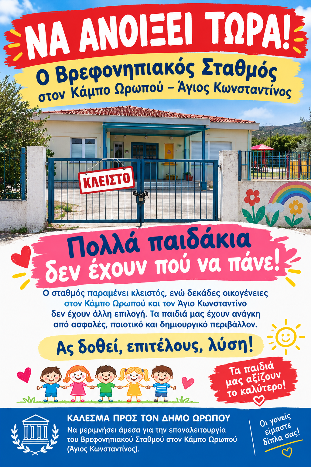 Κάλεσμα για την επαναλειτουργία βρεφονηπιακού σταθμού στον Κάμπο Ωρωπού