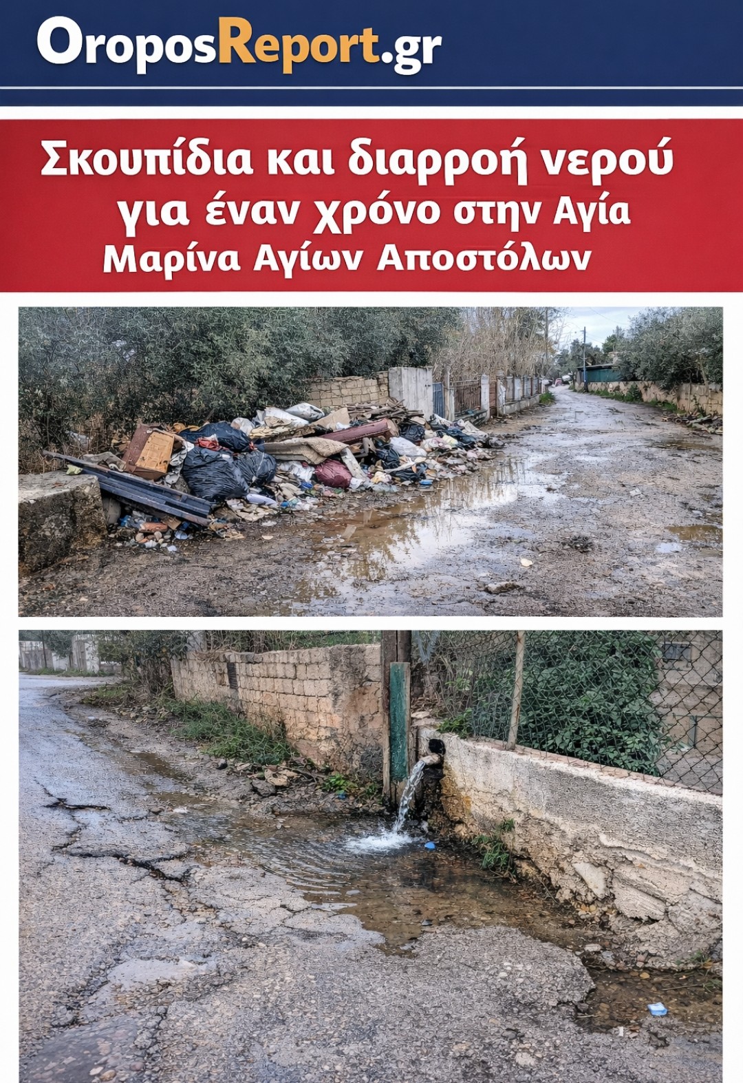 Αγία Μαρίνα Αγίων Αποστόλων: Εικόνες εγκατάλειψης μετά τις πλημμύρες. Καταγγελίες για σκουπίδια και διαρροή νερού εδώ και έναν χρόνο! ΒΊΝΤΕΟ