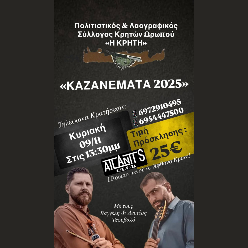«ΚΑΖΑΝΕΜΑΤΑ 2025». Μυρίζει Κρήτη στον Ωρωπό!