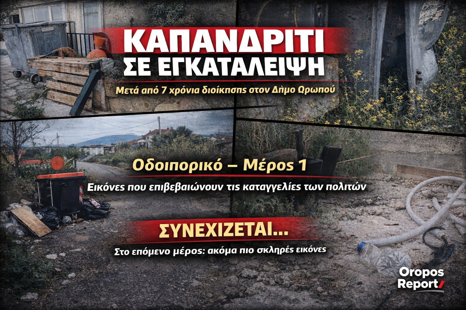 Καπανδρίτι: Εικόνες εγκατάλειψης μετά από 7 χρόνια διοίκησης Γιασημάκη – Το οδοιπορικό που επιβεβαιώνει τους πολίτες!