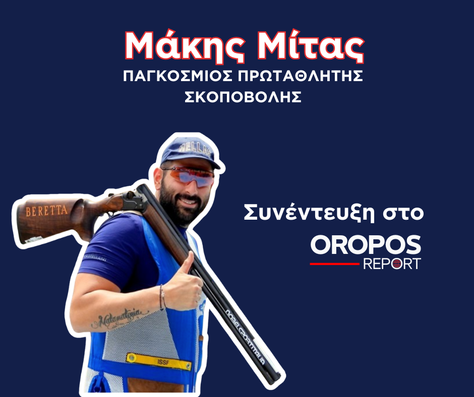 Μάκης Μίτας: Συνέντευξη στο Oropos Report