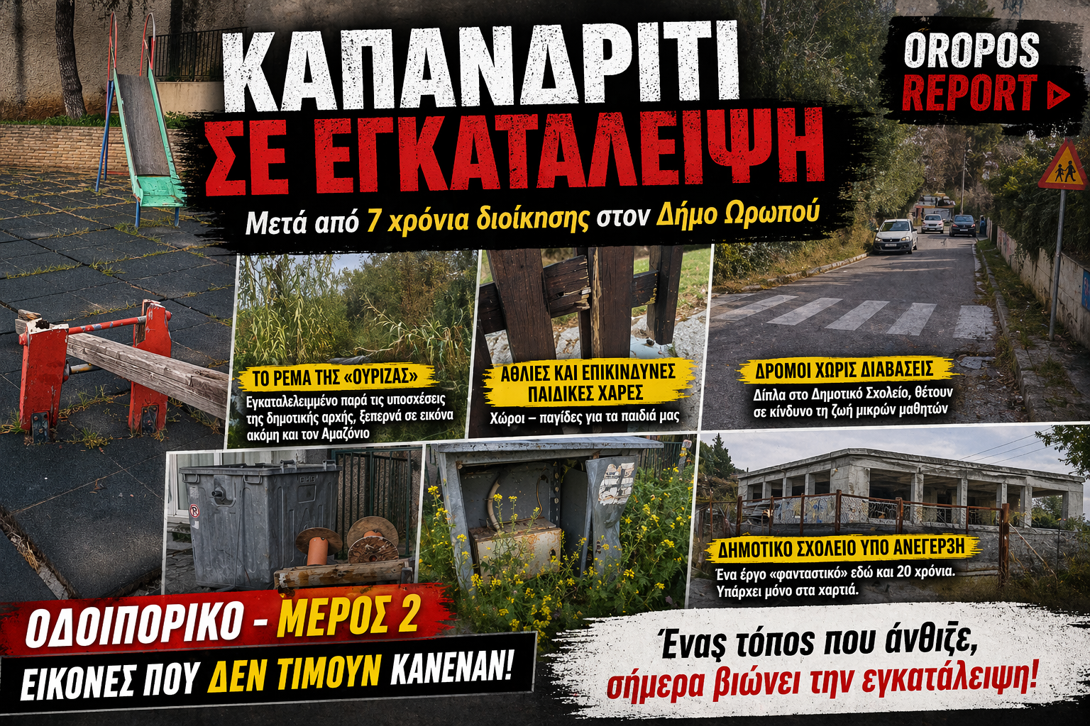 Καπανδρίτι Μέρος 2ο. Όταν η εγκατάλειψη γίνεται επικίνδυνη πραγματικότητα. ΒΙΝΤΕΟ