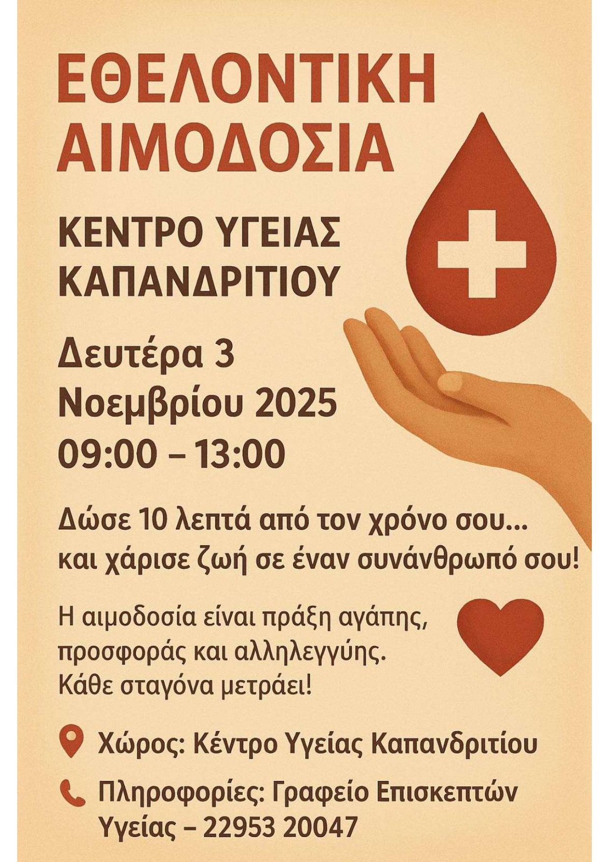 Εθελοντική αιμοδοσία στο Κέντρο Υγείας Καπανδριτίου