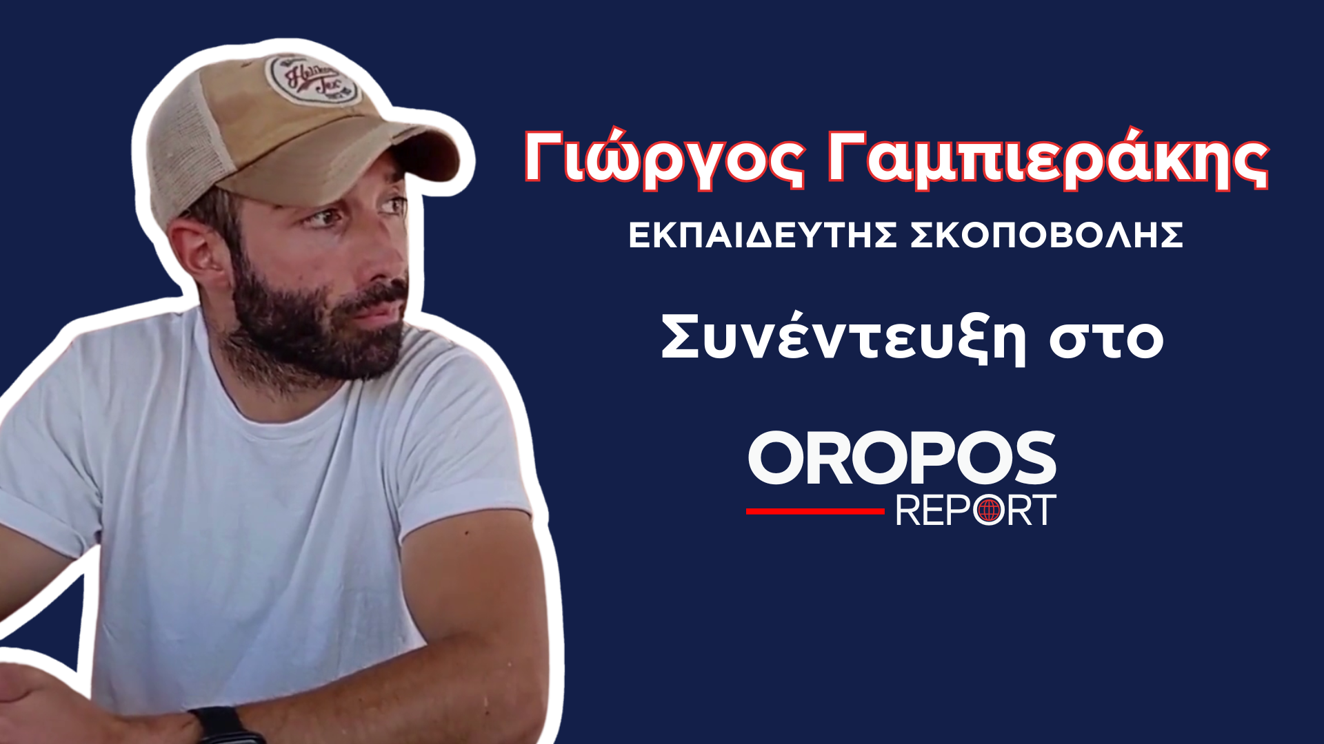 Σκοπευτήριο Μαλακάσας: Εκεί όπου η συγκέντρωση συναντά την πειθαρχία