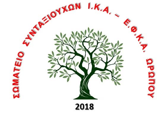 Δελτίο Τύπου του Σωματείου ΙΚΑ ΕΦΚΑ Ωρωπού