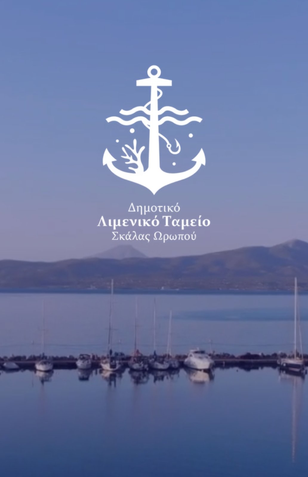 Ανακοίνωση του Δημοτικού Λιμενικού Ταμείου Σκάλας Ωρωπού