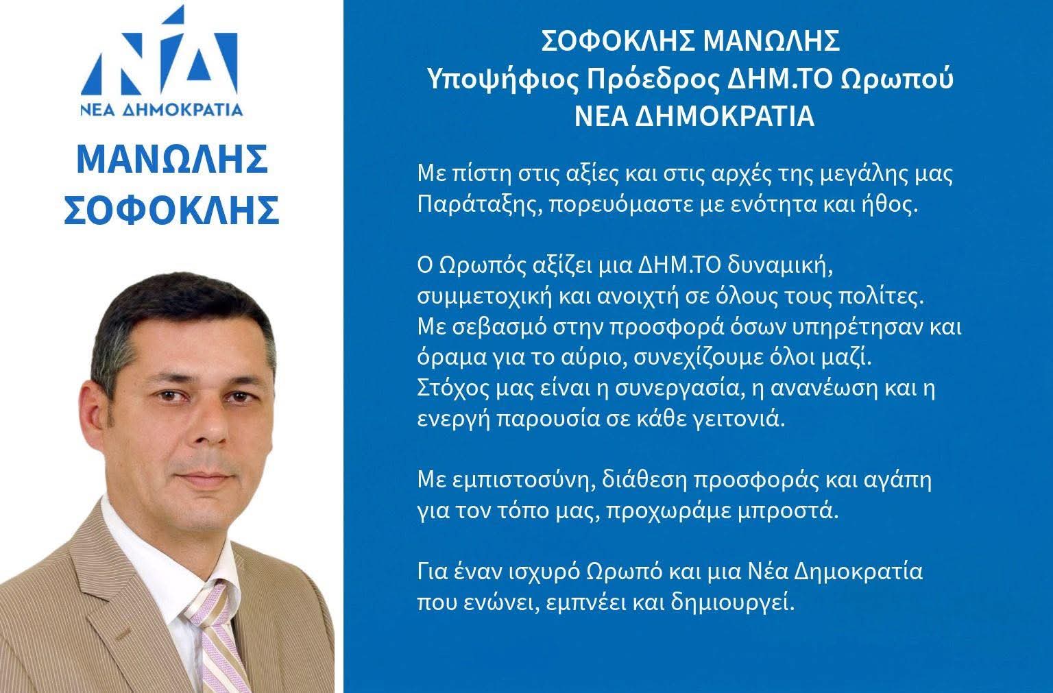 Σοφοκλής Μανώλης: Με αρχές, ήθος και πίστη στις αξίες της Νέας Δημοκρατίας για έναν πιο ενεργό και συμμετοχικό Ωρωπό