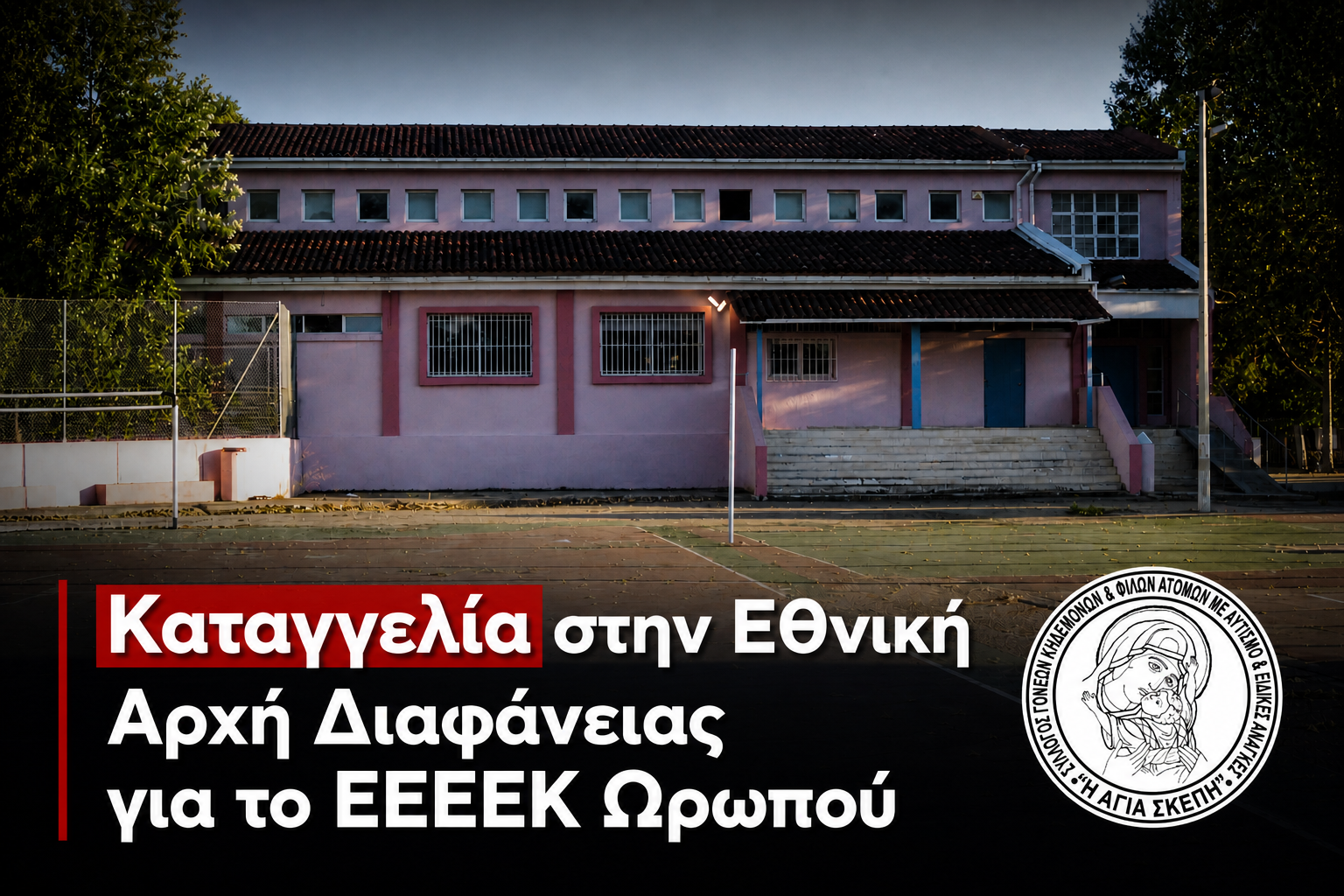 Καταγγελία-«βόμβα» για το ΕΕΕΕΚ Ωρωπού: Στην Εθνική Αρχή Διαφάνειας η υπόθεση της σχολικής στέγης