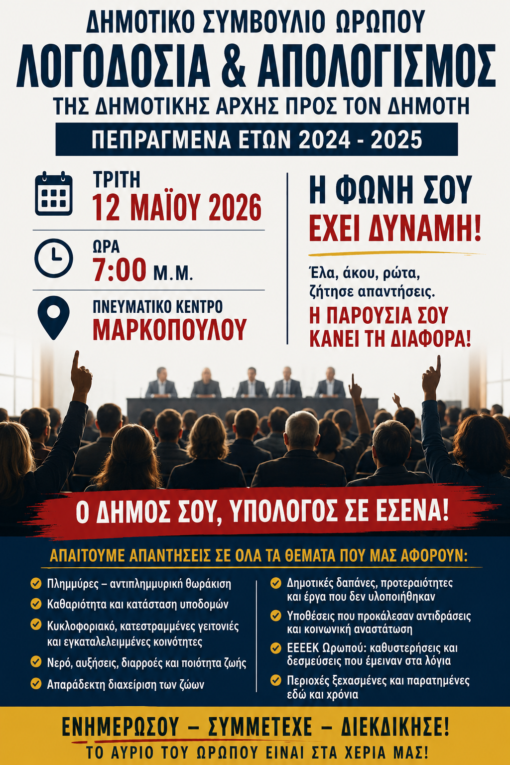 Τρίτη 12 Μαϊου: Η ώρα της Λογοδοσίας για την Δημοτική Αρχή Ωρωπού