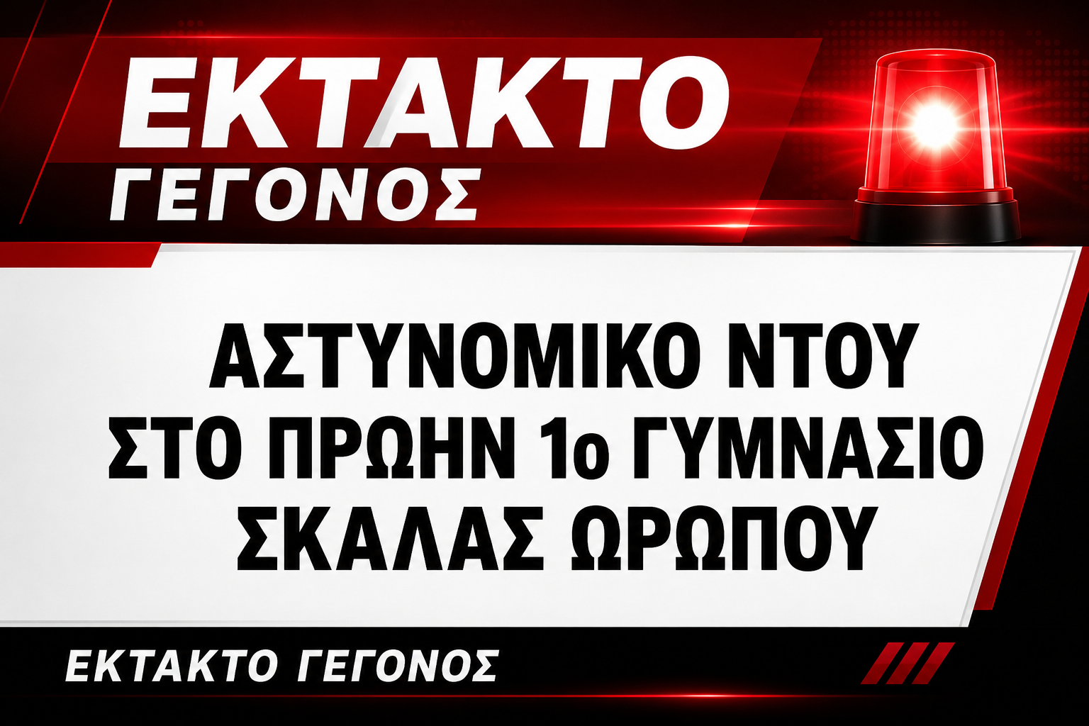 ΕΚΤΑΚΤΟ: Αστυνομικό ΝΤΟΥ πριν από λίγο στο πρώην 1ο Γυμνάσιο Σκάλας Ωρωπού!