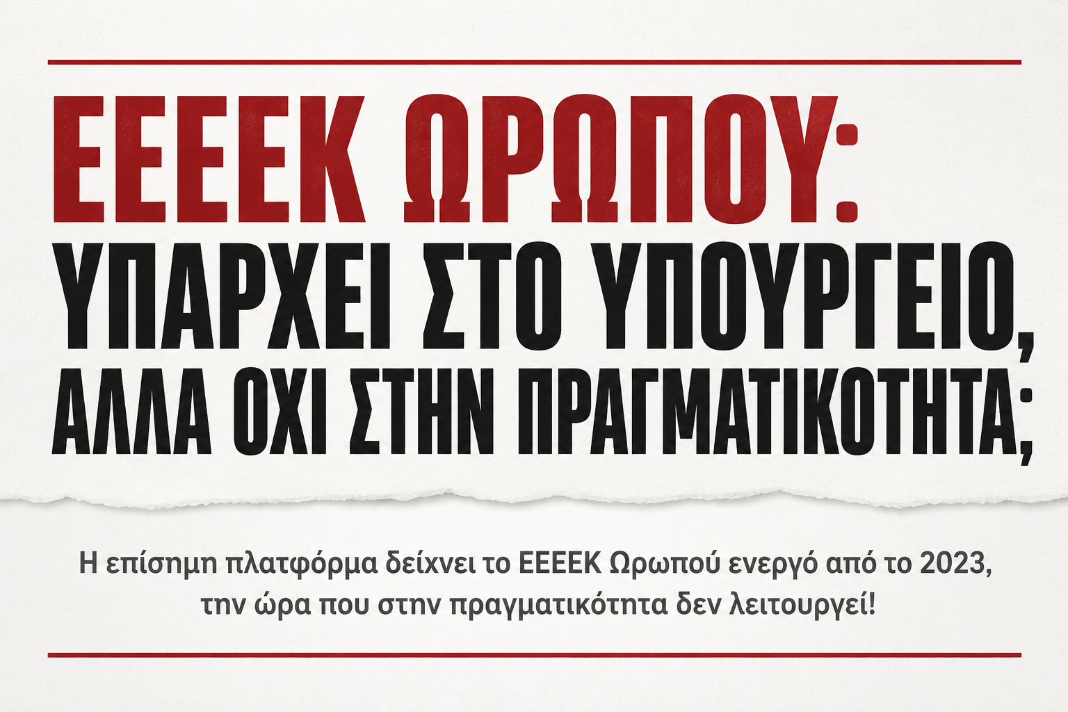 Απίστευτο! ΕΕΕΕΚ Ωρωπού: Υπάρχει… στο Υπουργείο, αλλά όχι στην πραγματικότητα;