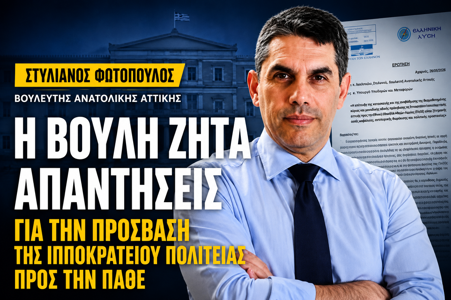 Η Βουλή ζητά απαντήσεις Η Περιφέρεια «δείχνει» τον Δήμο Ωρωπού!