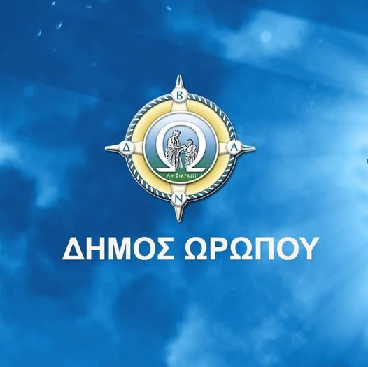 Κλειστός ο Δήμος Ωρωπού την Τρίτη 16 Δεκεμβρίου 2025