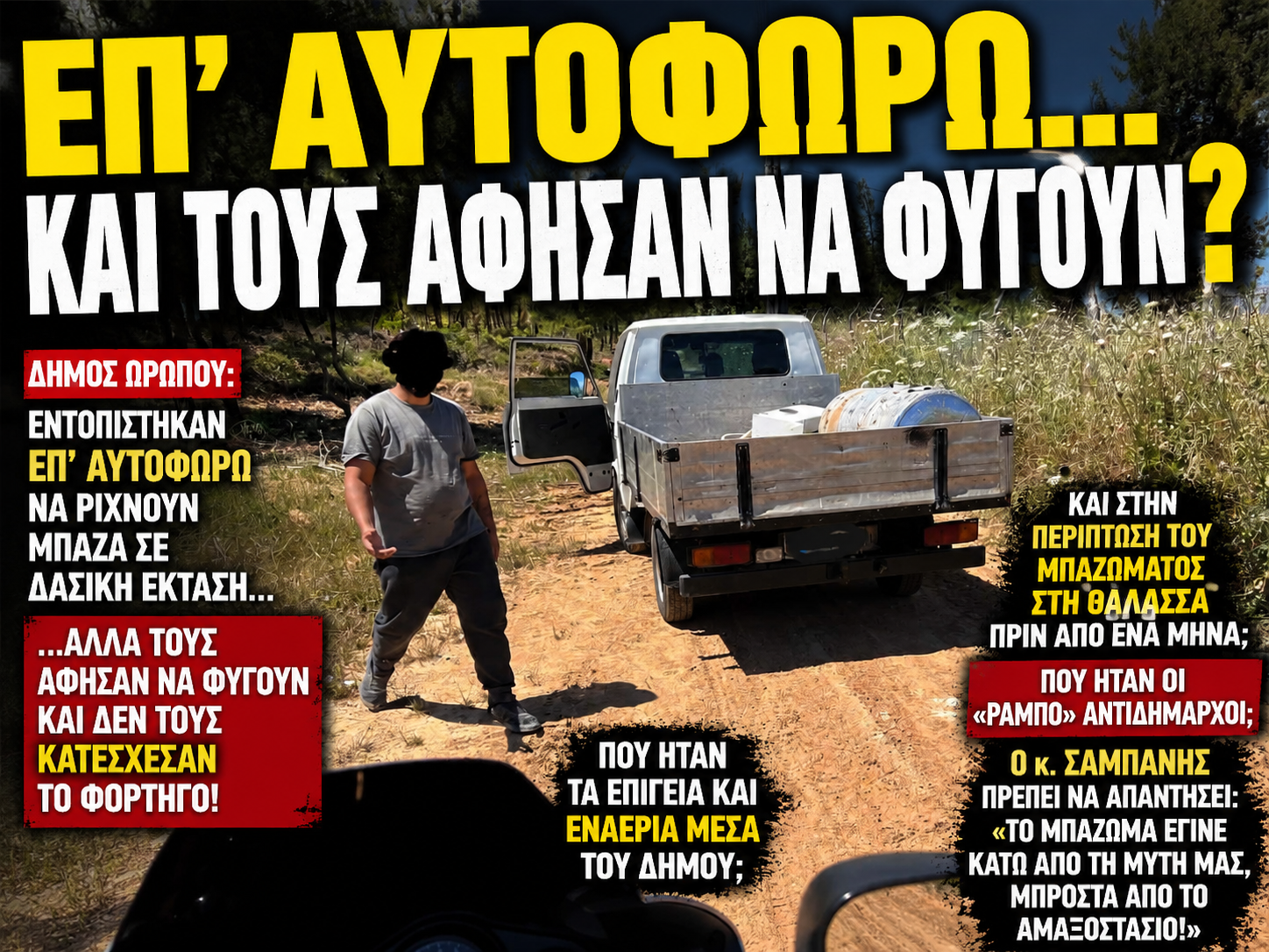 Οι «Ράμπο» του Ωρωπού εμφανίστηκαν ξαφνικά. Στη θάλασσα όμως ήταν άφαντοι.