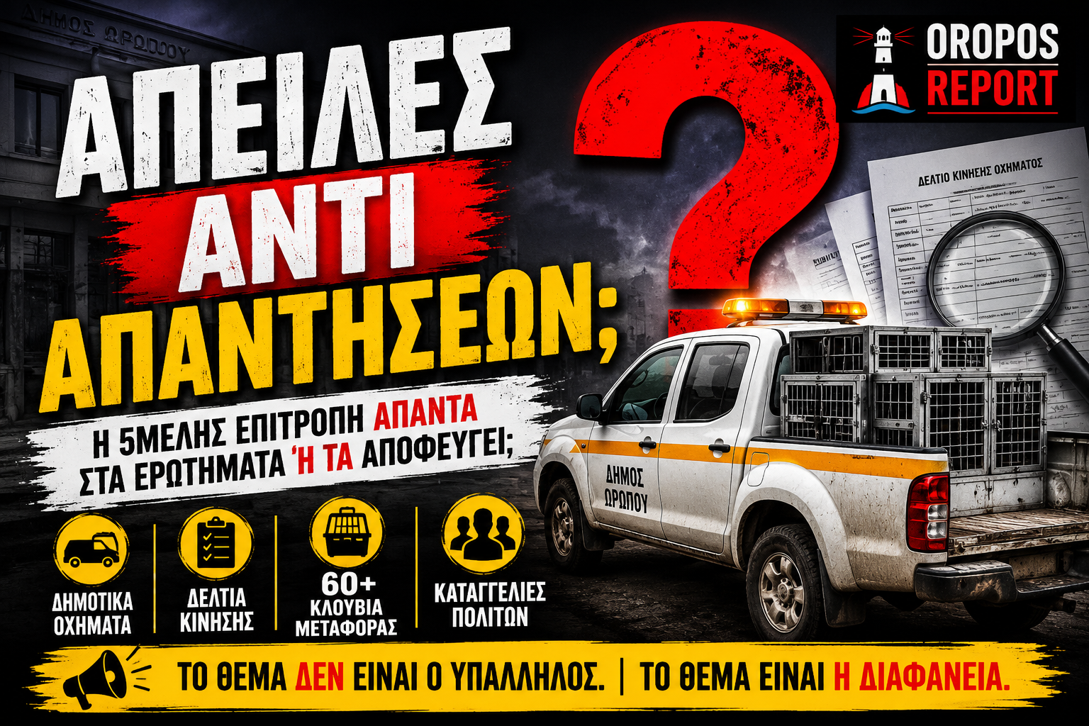 ΑΠΕΙΛΕΣ ΑΝΤΙ ΑΠΑΝΤΗΣΕΩΝ: ΤΙ ΦΟΒΑΤΑΙ Η 5ΜΕΛΗΣ ΕΠΙΤΡΟΠΗ ΤΟΥ ΔΗΜΟΥ ΩΡΩΠΟΥ;