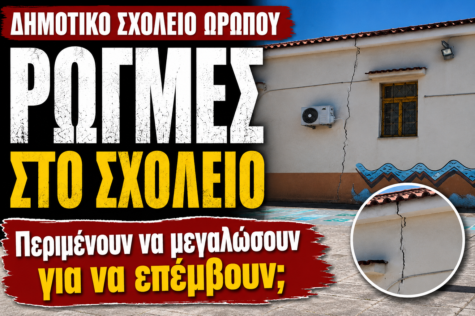 Δημοτικό Σχολείο Ωρωπού. Οι ρωγμές στους τοίχους περιμένουν απαντήσεις