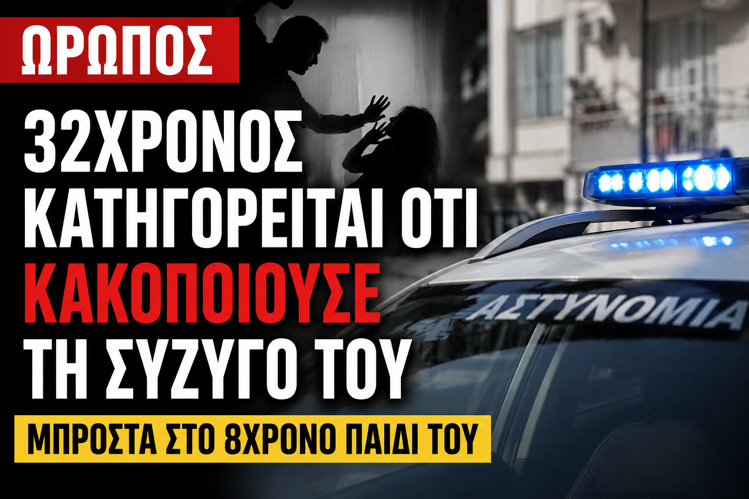 Ωρωπός! Σοκ από την υπόθεση 32χρονου που βιντεοσκοπούσε την κακοποίηση της συζύγου του μπροστά στο παιδί τους!