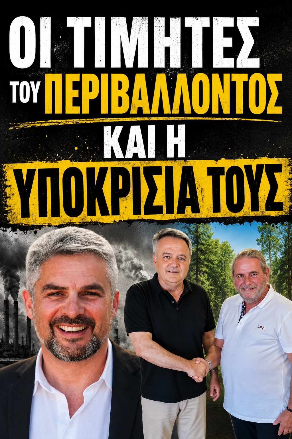 ΑΠΟΚΑΛΥΨΗ! Οι «τιμητές» του περιβάλλοντος και η πολιτική υποκρισία: Όταν οι ίδιες δωρεές είναι καλές ή κακές… ανάλογα με τον αποδέκτη!