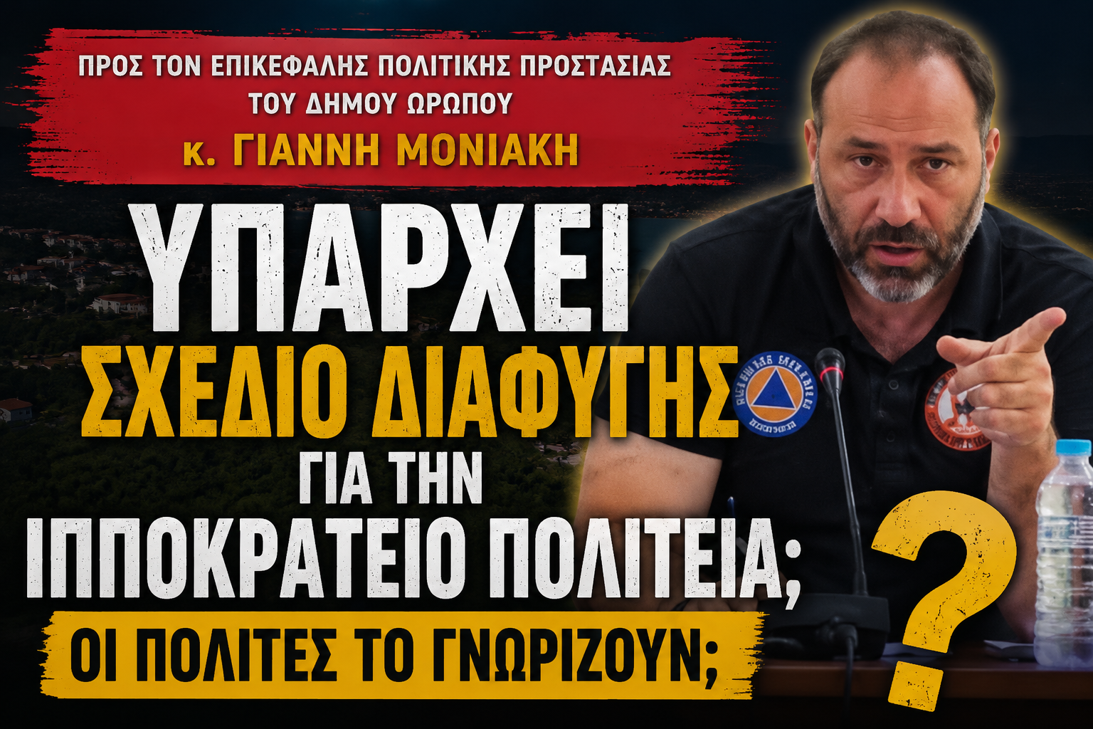 ΠΡΟΣΟΧΗ!!! Κύριε Μονιάκη, υπάρχει σχέδιο διαφυγής για την Ιπποκράτειο Πολιτεία; Οι πολίτες το γνωρίζουν;