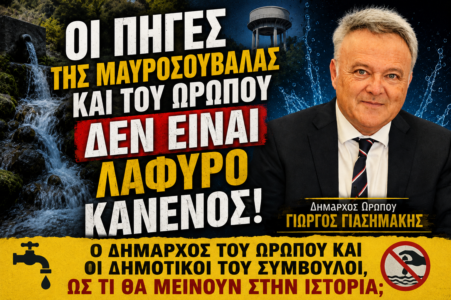 Το μεγαλύτερο ξεπούλημα στην ιστορία του Ωρωπού – Παραδίδουν το νερό χωρίς μάχη;