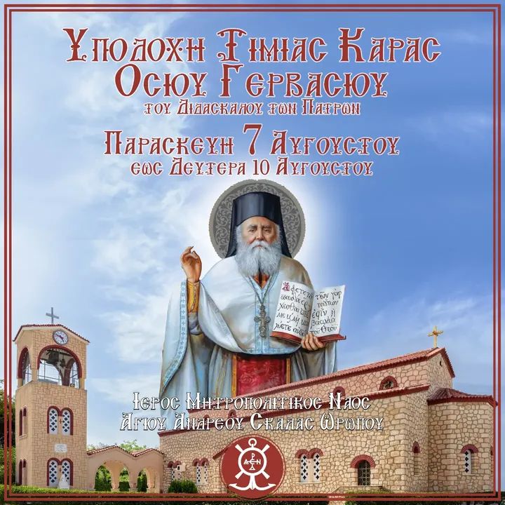 Στη Σκάλα Ωρωπού η Τιμία Κάρα του Οσίου Γερβασίου – Τετραήμερο προσκύνημα στον Ι.Ν. Αγίου Ανδρέου