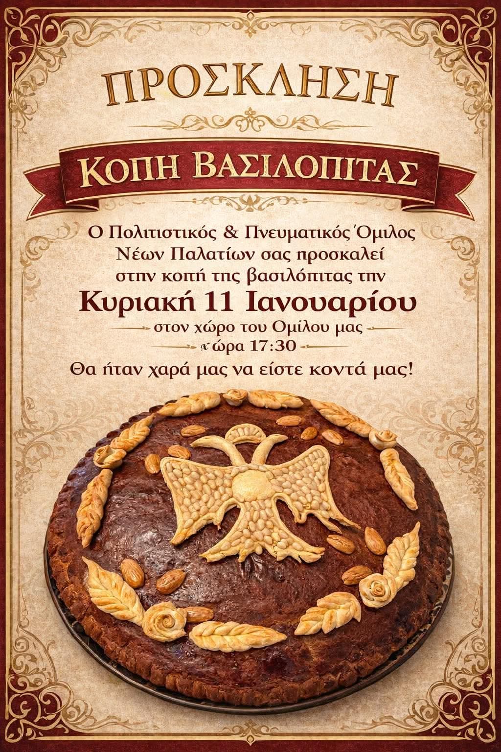 Κοπή Βασιλόπιτας του Πολιτιστικού & Πνευματικού Ομίλου Νέων Παλατίων