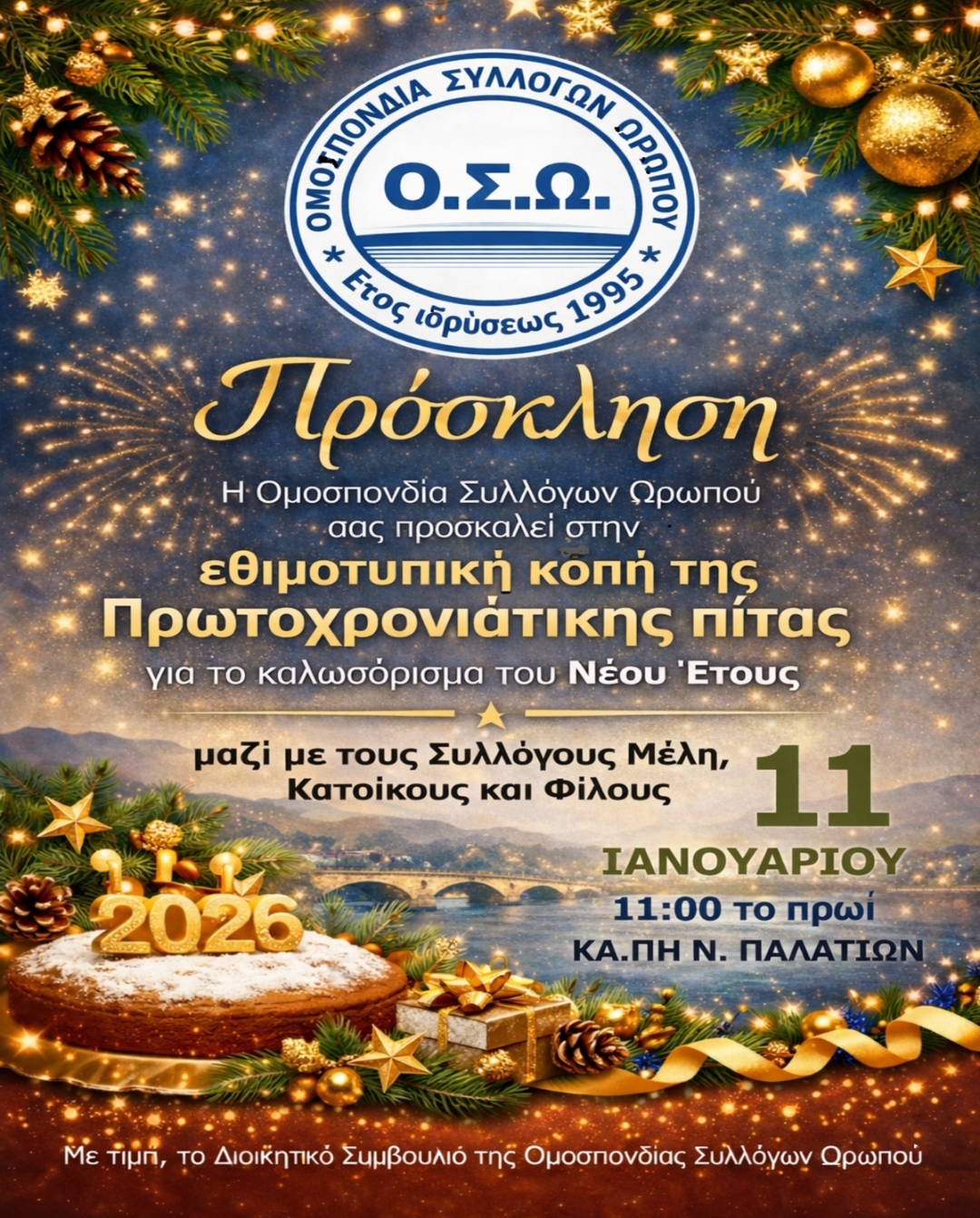 Κοπή Πρωτοχρονιάτικης Πίτας της Ομοσπονδίας Συλλόγων Ωρωπού