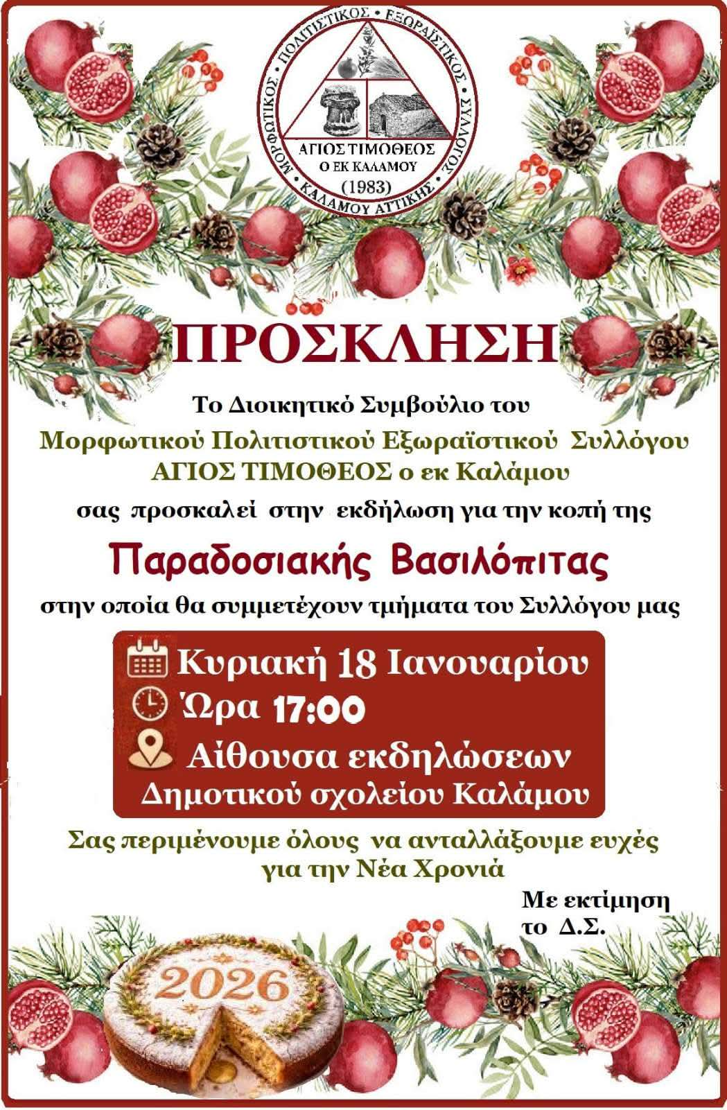 Κοπή Παραδοσιακής Βασιλόπιτας από τον Σύλλογο «Άγιος Τιμόθεος ο εκ Καλάμου»