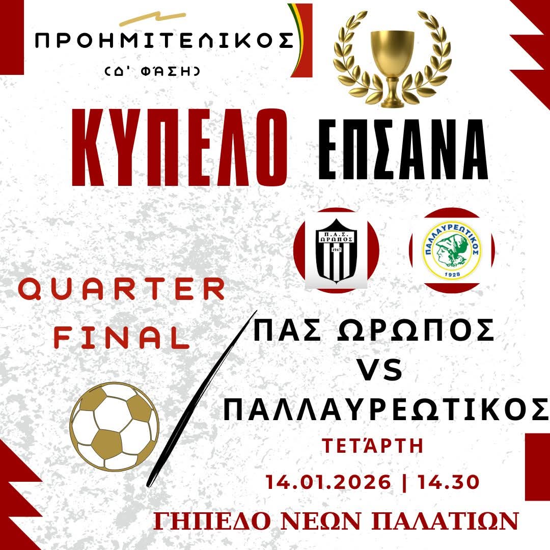 Μεγάλος Αγώνας Κυπέλλου για τον ΠΑΣ Ωρωπό – Προκρίνονται οι “κιτρινόμαυροι”!