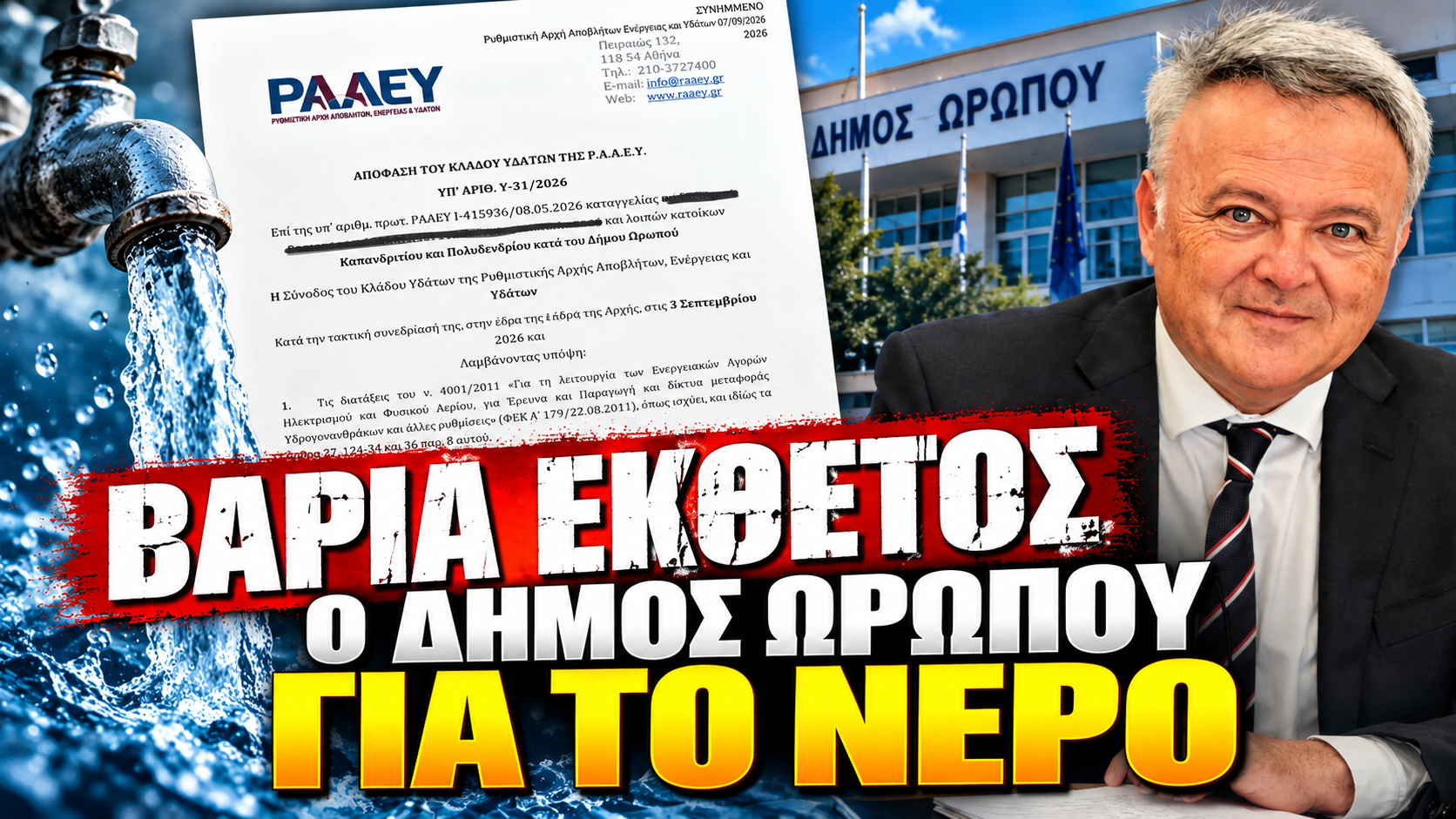 Βαριά έκθετος ο Δήμος Ωρωπού για το νερό! – Η ΡΑΑΕΥ «ξηλώνει» την τιμολογιακή πολιτική και απαιτεί συμμόρφωση