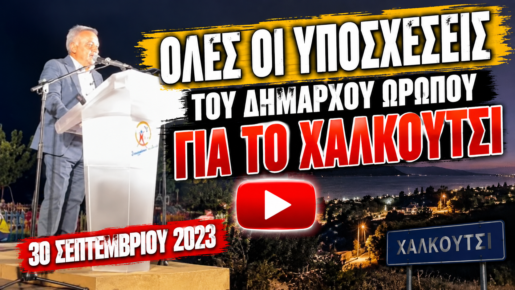 Αφιερωμένο στους κάτοικους και τους οικιστές του Χαλκουτσίου