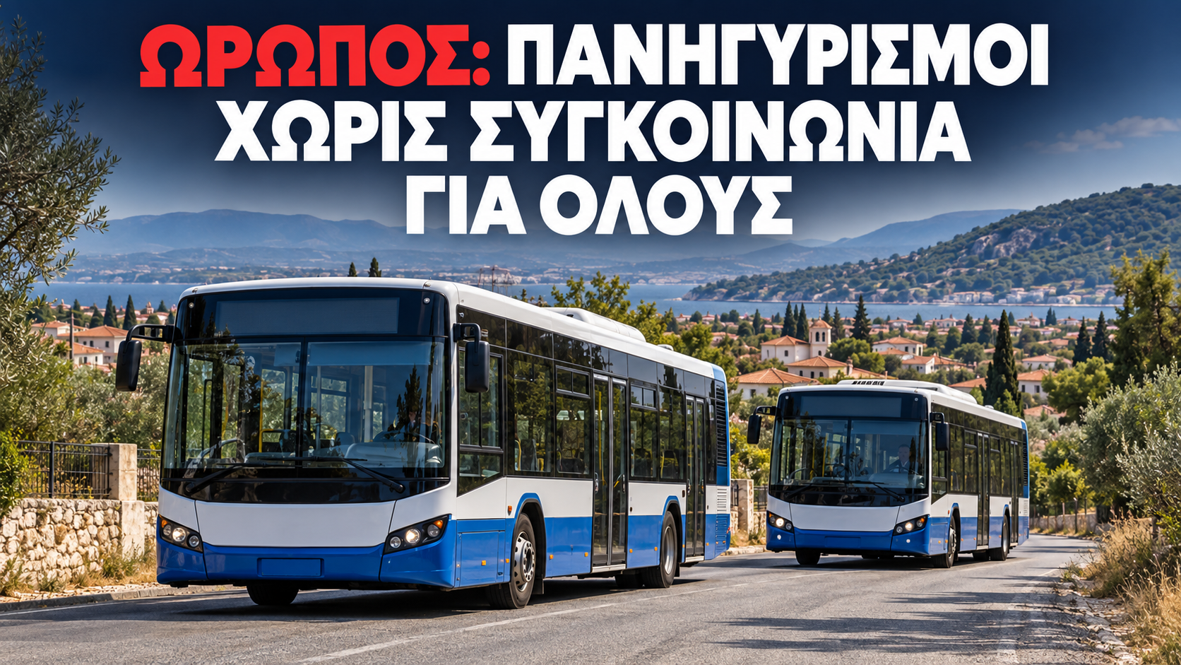 Ωρωπός: Πανηγυρισμοί για τη συγκοινωνία, αλλά τα χωριά περιμένουν ακόμη λύσεις!