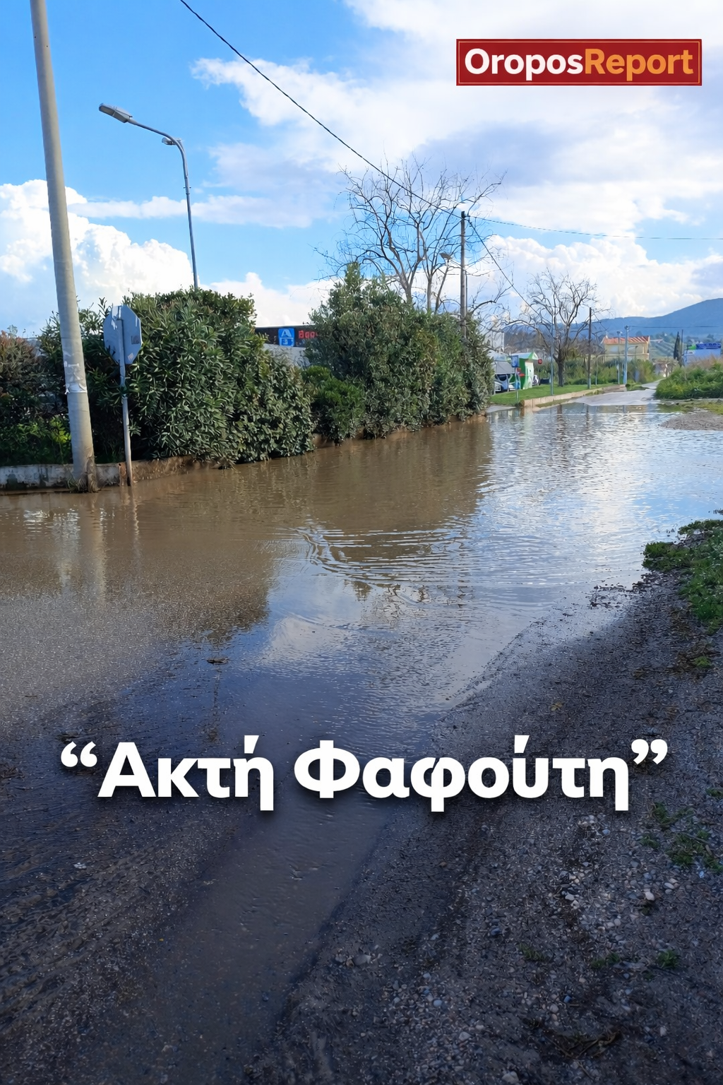 «Ακτή Φαφούτη» Ο Ωρωπός απέκτησε νέα… παραλία μέσα στην πόλη!
