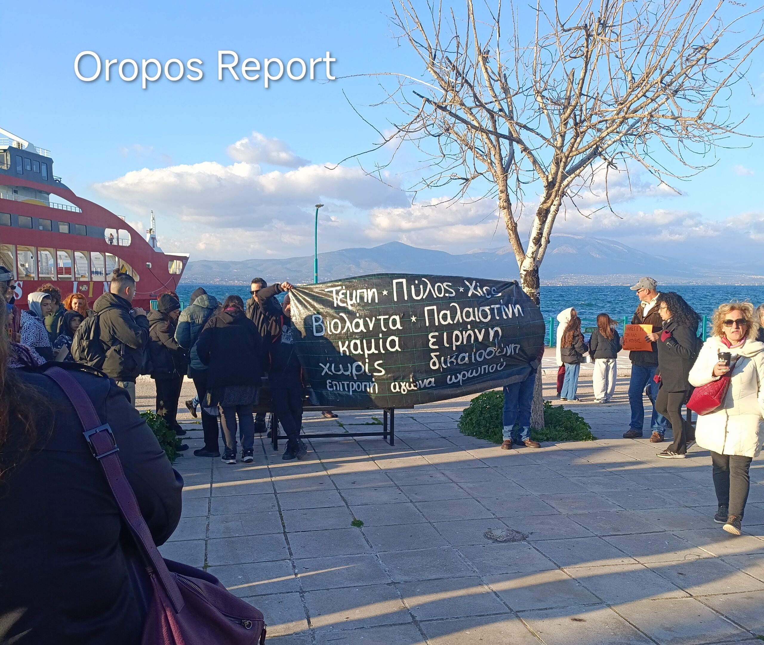 Συγκέντρωση μνήμης για τα Τέμπη και στο λιμάνι Ωρωπού!