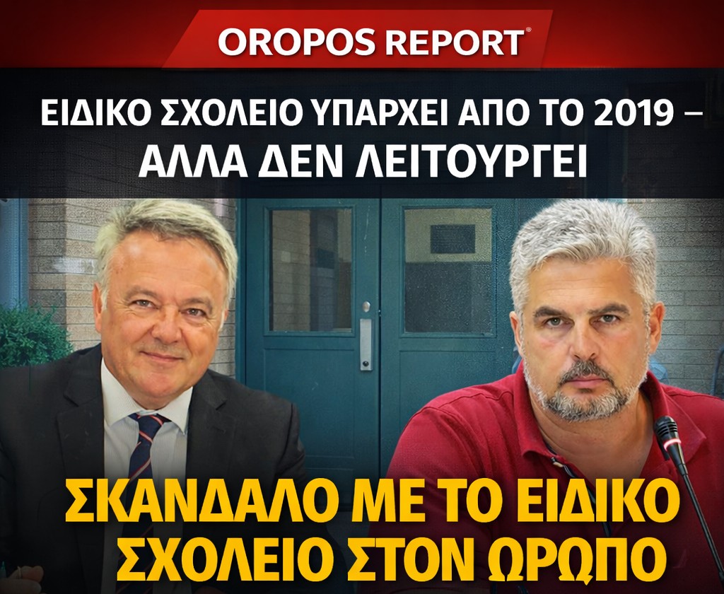 Ειδικό Σχολείο υπάρχει από το 2019 – αλλά δεν λειτουργεί
