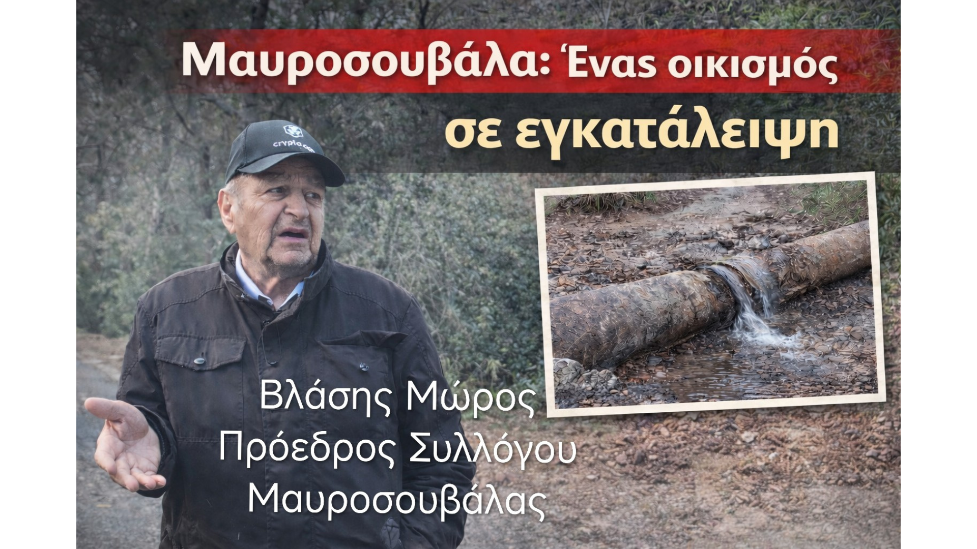 Μαυροσουβάλα: Ένας οικισμός σε εγκατάλειψη
